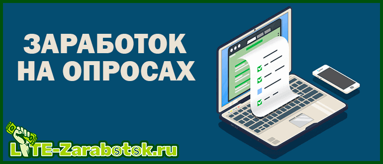 Заработок на опросах