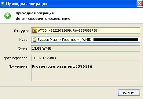 выплата с просперо