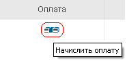 начислить оплату просперо