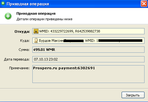 недавняя выплата с просперо