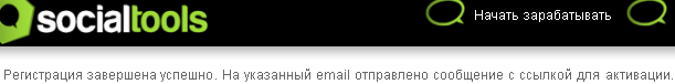 подтверждение регистрации на SocialTools