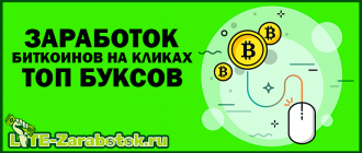 Заработок биткоинов на кликах