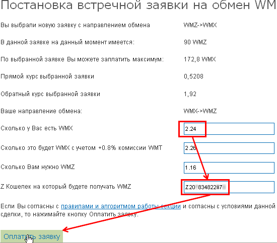 оплата заявки обмена WMX на WMZ