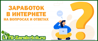 Заработок в интернете на вопросах и ответах