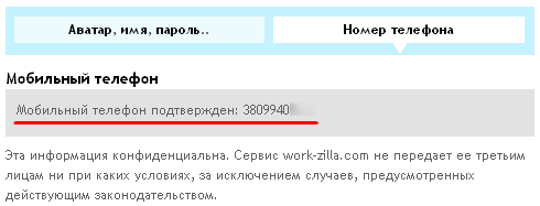 успешное подтверждение телефона на Work-Zilla