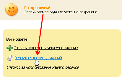 Оплачиваемое задание успешно сохранено на WMmail