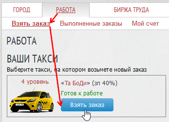 Взять заказ на Taxi-Money