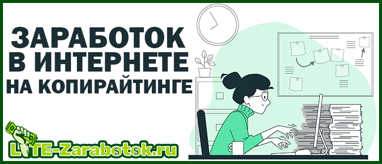 Заработок в интернете на копирайтинге