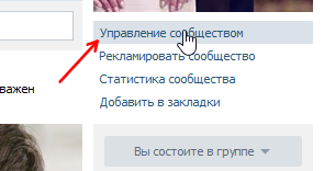 Управление сообществом в ВКонтакте