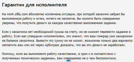 надежность оплаты выполненой работы на work-zilla