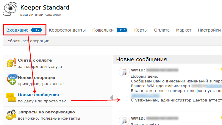 сообщения в WebMoney