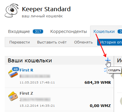 создание кошелька в WebMoney Keeper Standart