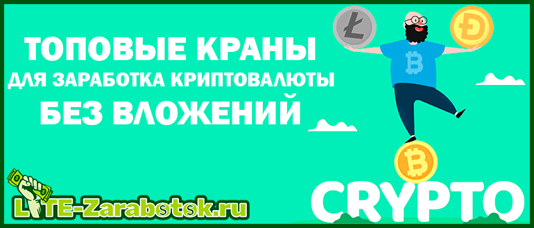 топовые краны для заработка криптовалюты без вложений