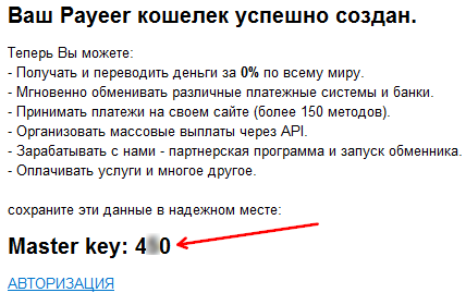 Master key на Payeer