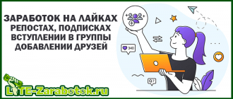 Заработок на лайках, репостах, подписках, добавлении в друзья и вступлении в группы