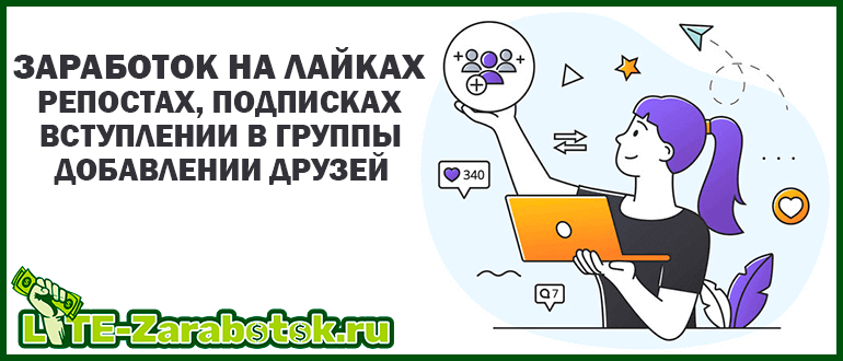 Заработок на лайках, репостах, подписках, добавлении в друзья и вступлении в группы