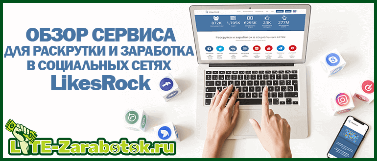 Заработок на социальной бирже LikesRock