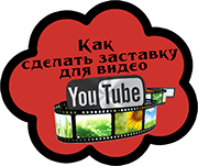 Как сделать заставку для видео YouTube