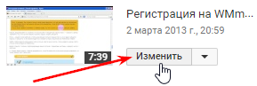 изменить видео на YouTube