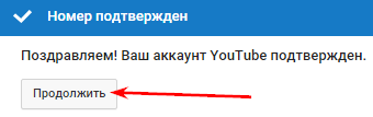 подтверждение аккаунта YouTube