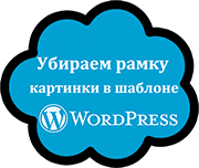 Убираем рамку картинки в шаблоне WordPress