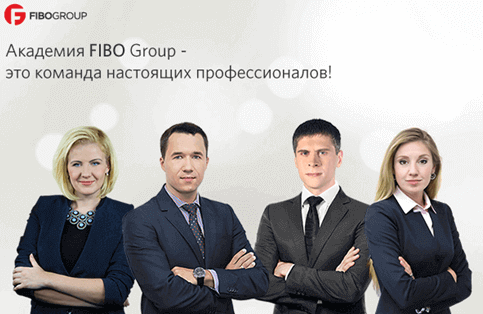 команда профессионалов fibogroup