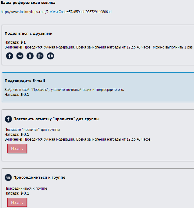 задания и рефка на lookmytrips