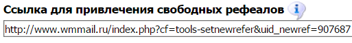 wmmail-plus-ssylka-dlya-privlecheniya-svobodnyh-referalov