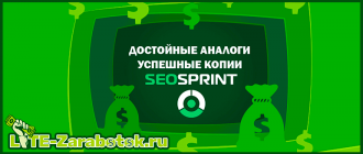 достойные аналоги и успешные копии SEOSprint