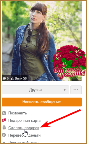 Как подарить/передать ОКи в Одноклассниках другу?