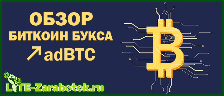 adBTC.top — лучший биткоин букс для заработка биткоинов на (серфинге) просмотре сайтов