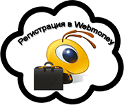 Регистрация в WebMoney