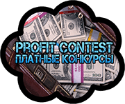 Платные конкурсы – Profit Contest