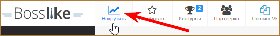 Бесплатная накрутка и продвижение в социальных сетях с помощью Bosslike