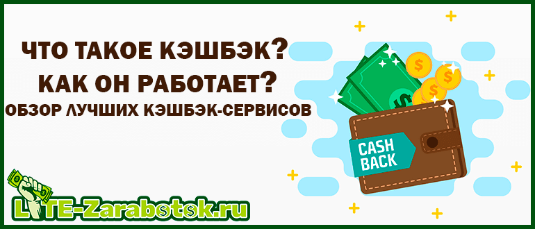 что такое кэшбэк и как он работает