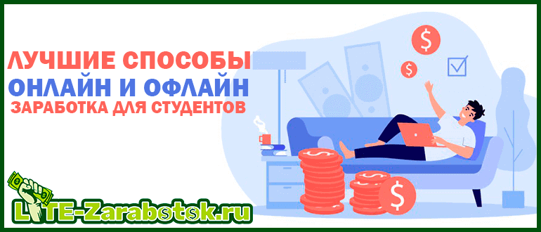 Лучшие способы онлайн и офлайн заработка для студентов