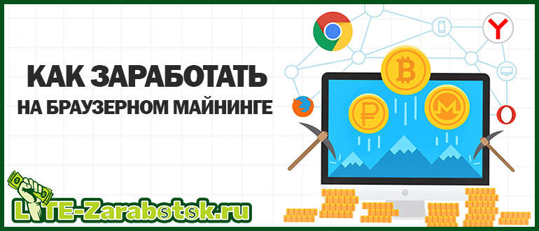 Как заработать на браузерном майнинге