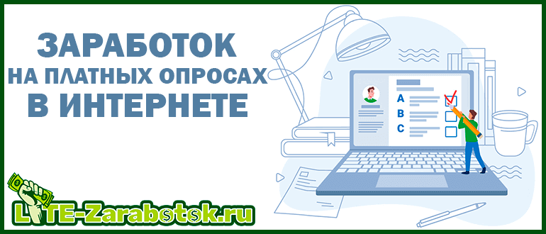 Заработок на платных опросах в интернете