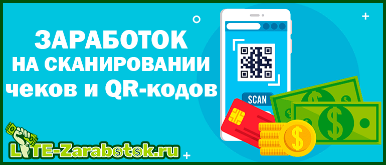 Заработок на сканировании чеков и QR-кодов