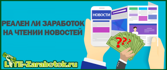 возможен ли заработок на чтении новостей в интернете