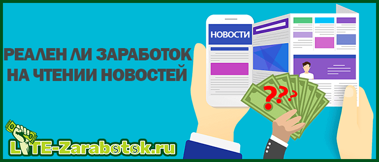 возможен ли заработок на чтении новостей в интернете