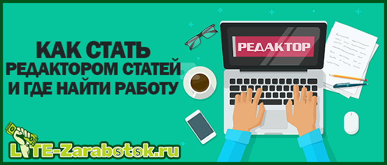 как стать редактором статей и где найти работу