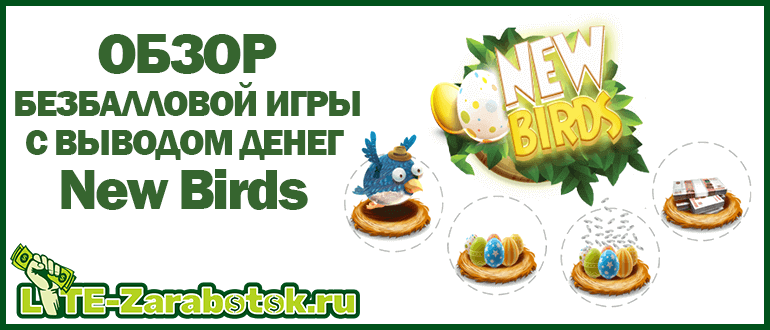 New Birds — обзор игры без баллов с заработком денег на яйцах птичек