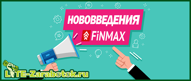 Нововведения на платформе FiNMAX