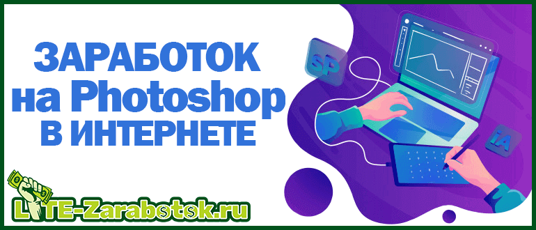 заработок на Photoshop в интернете