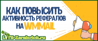 как повысить активность рефералов на WMmail и других почтовиках