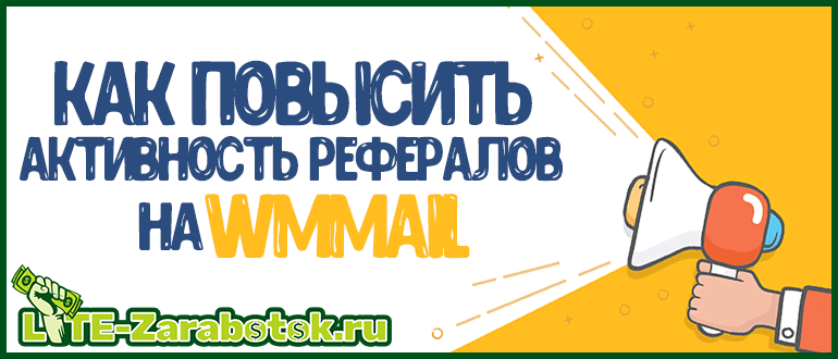 как повысить активность рефералов на WMmail и других почтовиках