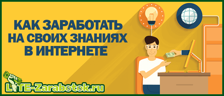 как заработать на своих знаниях в интернете