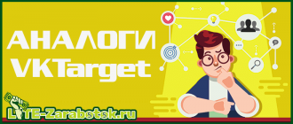 Сайты похожие на VKTarget, его лучшие аналоги и копии для заработка и рекламы в социальных сетях