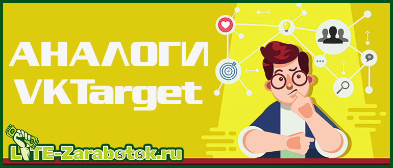 Сайты похожие на VKTarget, его лучшие аналоги и копии для заработка и рекламы в социальных сетях